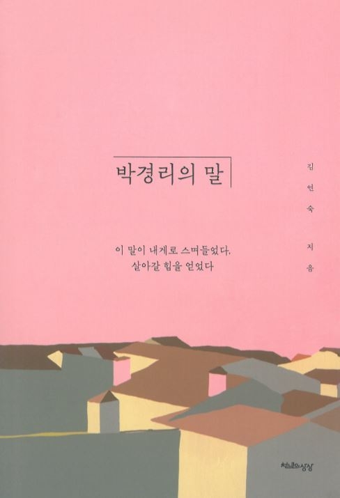 ‘박경리의 말’<br>
김연숙 글 / 천년의 상상 / 288쪽 / 1만5천300원