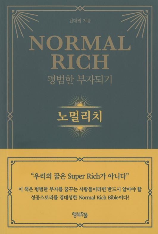 ‘노멀 리치: 평범한 부자되기’ 전대열 글 / 행복우물 / 296쪽 / 1만5천원