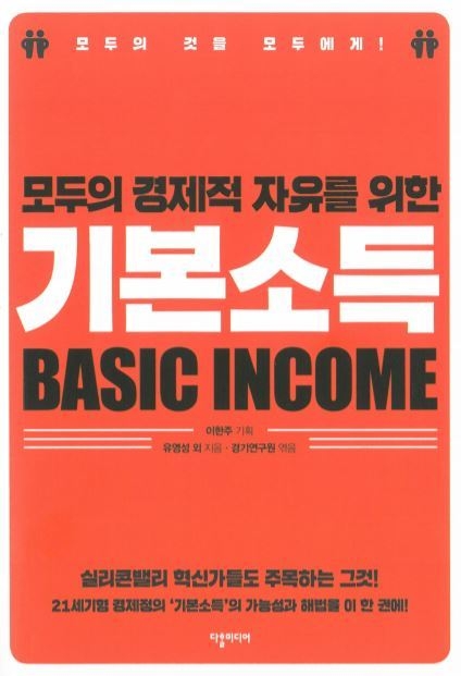 ‘모두의 경제적 자유를 위한 기본소득’<br>
유영성 글 / 다할미디어 / 676쪽 / 3만2천원