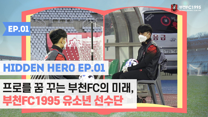 프로축구 K리그2 부천FC1995가 대학생 마케터 ‘루키즈 5기 기자단’과 함께 홈경기를 구성하는 숨은 조력자, ‘히든 히어로(Hidden Hero)’라는 주제로 총 10개의 영상 시리즈를 제작한다. 사진은 ‘부천FC1995 유소년 선수단’ 영상 모습. (사진=부천FC1995 제공)