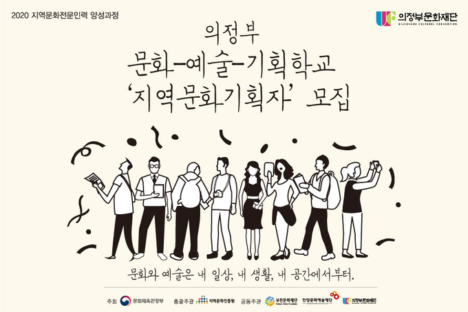 의정부문화재단이 오는 9일까지 ‘의정부 문화-예술-기획학교’ 교육생을 모집한다. (사진=의정부문화재단 제공)