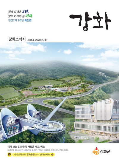 강화소식지 제85호 표지 (사진=강화군 제공)