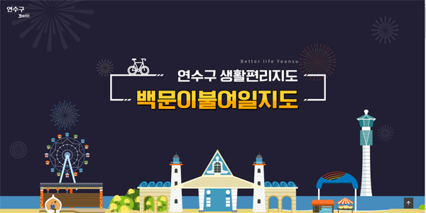 연수구 주민생활편리지도 ‘백문이불여일지도’ 홈페이지 오픈 (사진=연수구 제공)