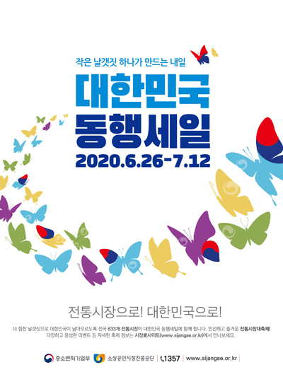 동행세일 나비 포스터 (사진=이천시 제공)