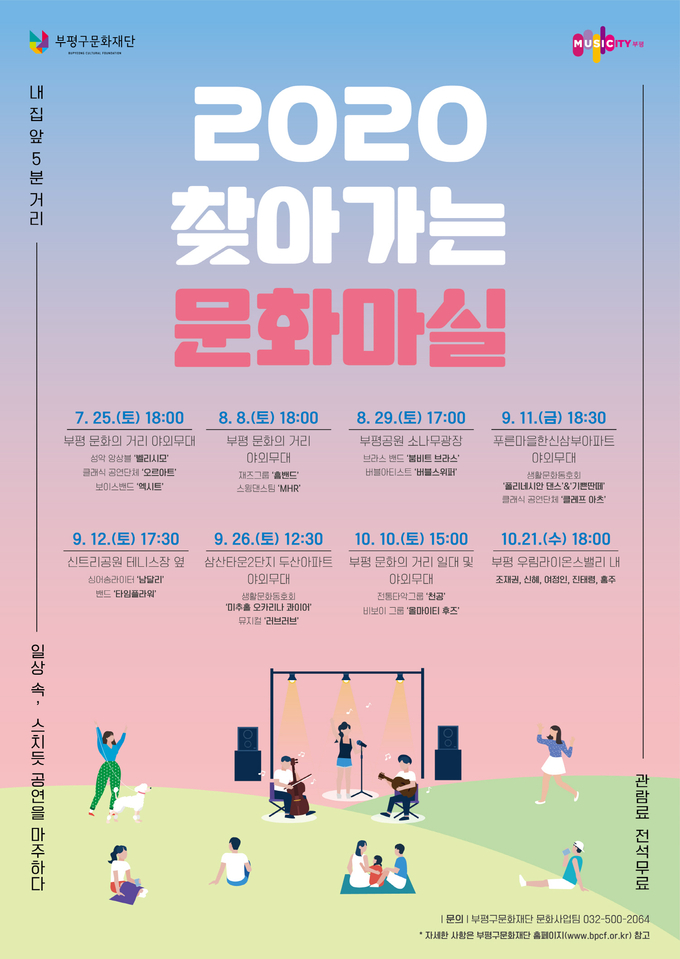 인천 부평구문화재단이 오는 25일부터 시민들이 ‘내 집 앞 5분거리’에서 문화예술공연을 즐길 수 있도록 ‘찾아가는 문화마실’을 진행한다. (사진=부평구문화재단 제공)