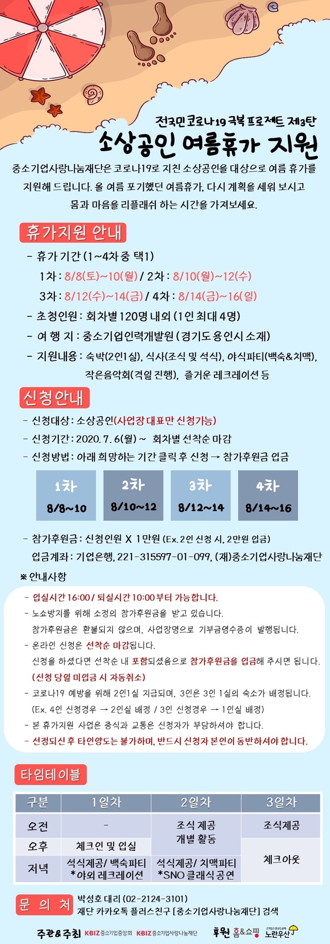 소상공인 여름휴가 지원 포스터 (자료=중소기업중앙회)