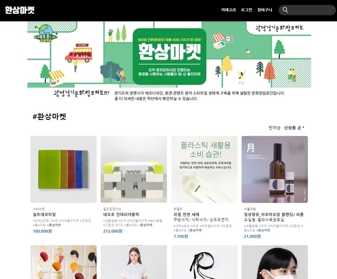 ' 온라인 에코 플리마켓 환상마켓' (사진=경기도 제공)