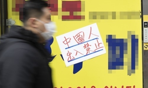 코로나19가 확산되자 서울 한 점포 앞에 '중국인 출입금지' 안내문이 붙었다. (사진=연합뉴스 제공)