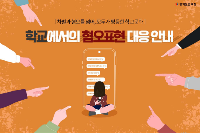 경기도교육청이 제작해 각 학교에 배포한 '학교에서의 혐오표현 대응을 위한 안내' 온라인 카드뉴스. (사진=경기도교육청 제공)