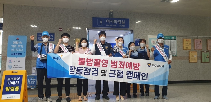 파주시와 파주경찰서의 불법촬영물 합동점검팀{사진제공=파주시청}