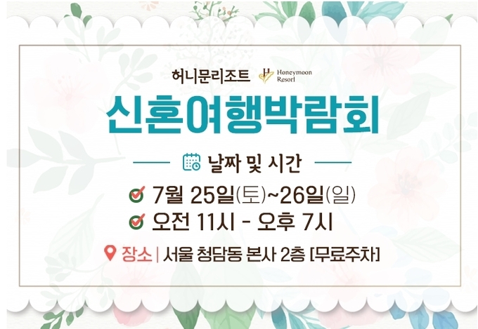 신혼여행박람회 / 허니문리조트