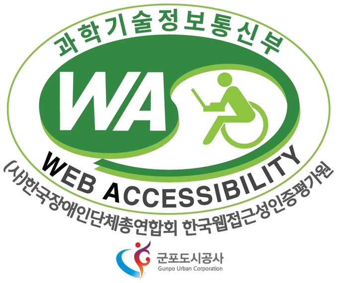 군포도시공사 홈페이지 웹 접근성 품질인증을 획득했다.