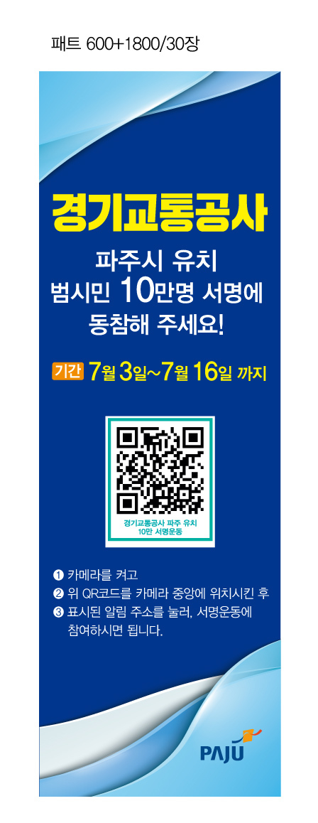 파주시가 경기교통공사 유치를 위해 시민 서명운동 동참을 촉구하는 홍보배너{사진제공=파주시청}