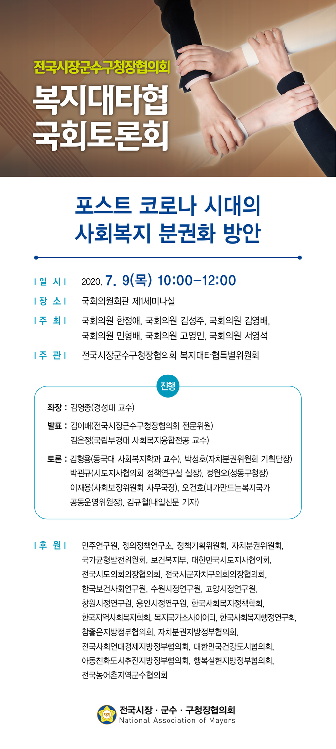 복지대타협 특별위원회 ‘포스트 코로나 시대의 사회복지 분권화 방안’ 국회 토론회 개요 (사진 = 전국시장군수구청장협의회 제공)