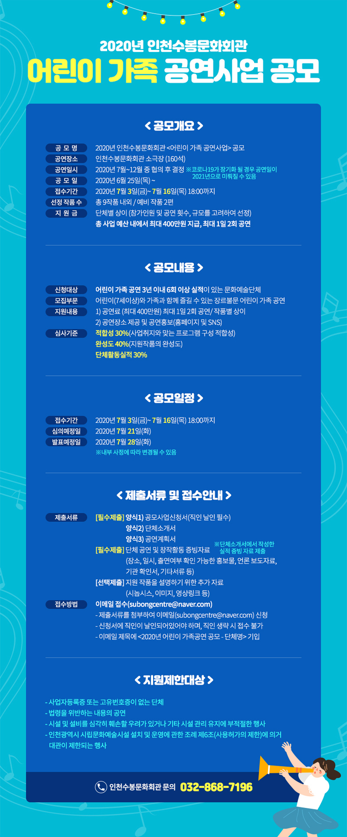 인천수봉문화회관이 오는 16일까지 ‘어린이 가족 공연 공모’를 진행한다. (사진=인천수봉문화회관 제공)