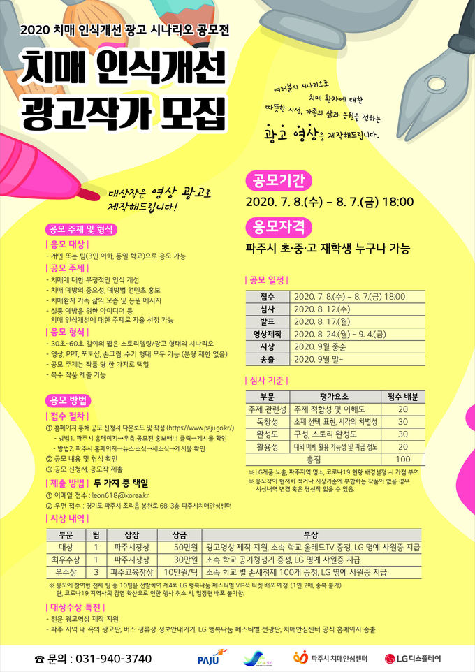 파주 치매 인식광고 시나리오 공모 포스터{사진제공=파주시청}