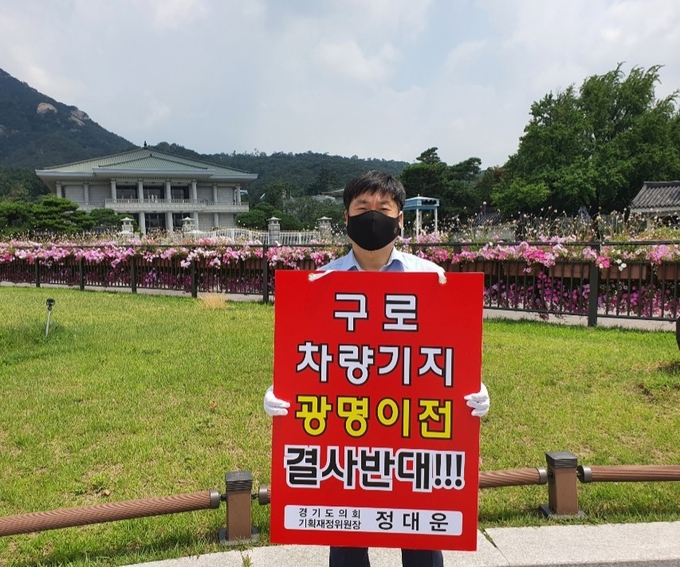 경기도의회 정대운 기획재정위원장이 청와대 앞에서 '구로차량기지 광명이전 즉시 중단'을 촉구하고 있다.