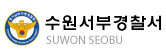 (사진=수원서부경찰서 제공)