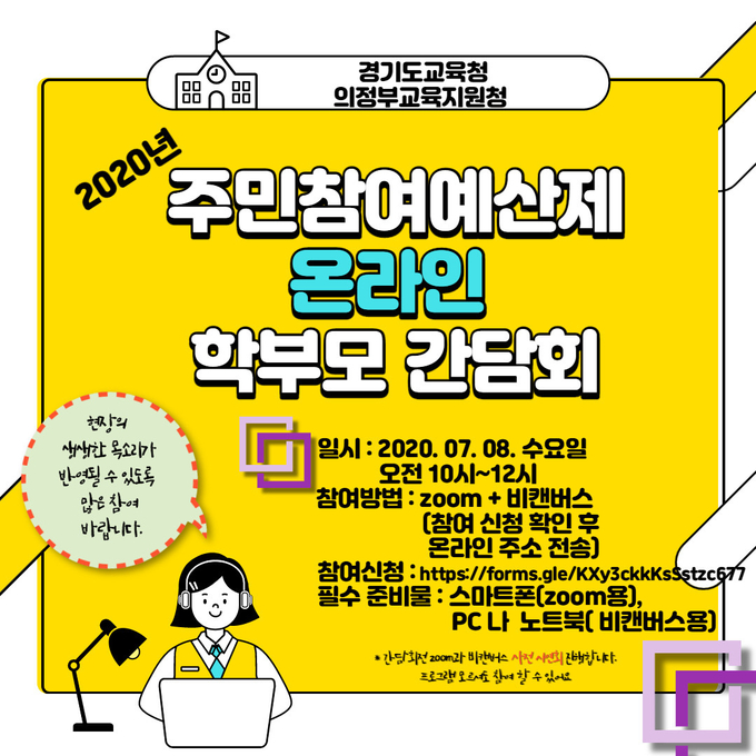 의정부교육지원청이 마련한 주민참여예산제 온라인 학부모 간담회 안내 배너 (사진 = 의정부교육지원청 제공)