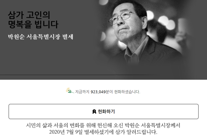 서울시는 박원순 시장의 온라인 분향소를 운영하고 있다. (사진=서울특별시 홈페이지 캡처)