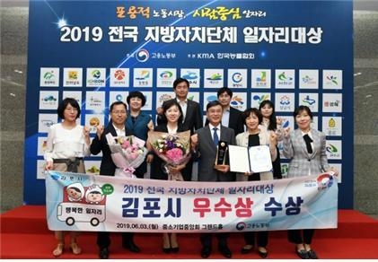 일자리 창출에 앞장서온 공로로 김포시가 자치단체 중 우수상을 수상해 정하영 시장 등 관계자들이 기념촬영을 하고 있다. (사진=김포시 제공)