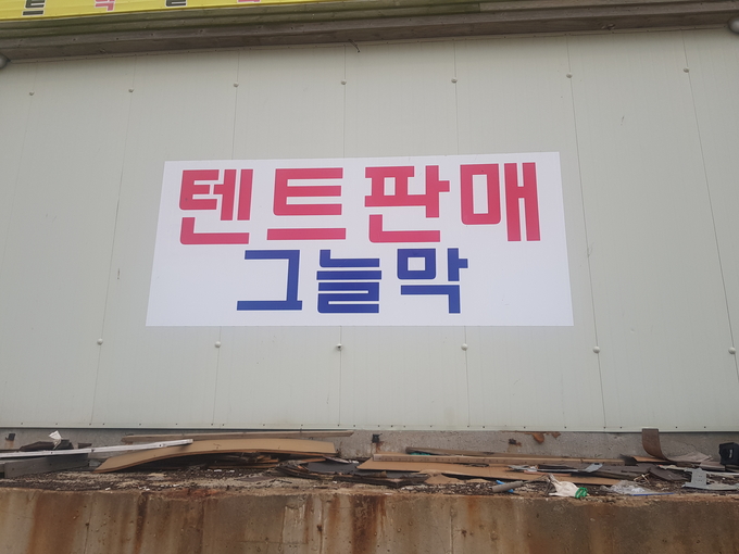 텐트, 그늘막 등을 판매 한다는 알림판.(사진=박건 기자)