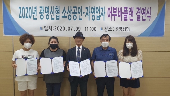 광명신협은 지난 9일 신협 대강당에서 ‘2020 소상공인어부바플랜 결연식’을 진행했다. (사진=광명신협)