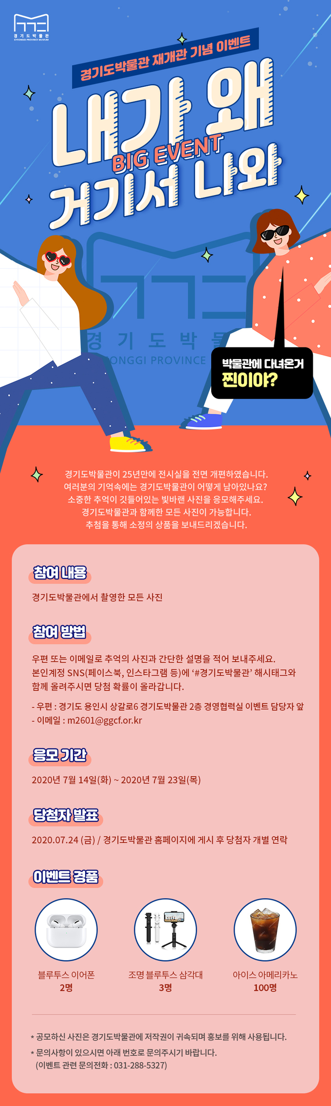 경기문화재단 경기도박물관이 오는 8월 4일 전면 리뉴얼에 따른 재개관을 앞두고 특별 이벤트 ‘내가 왜 거기서 나와, 사진 공모전’을 실시한다. (사진=경기도문화재단 제공)