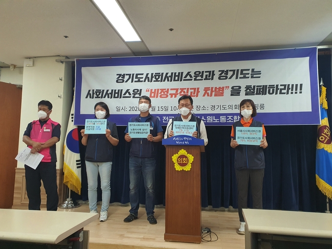 경기도의회 브리핑룸에서 민주노총 전국사회서비스원 노동조합 노조원들이 기자회견을 열고 비정규직 과 차별 철폐를 요구하고 있다. (사진=박한솔 기자)