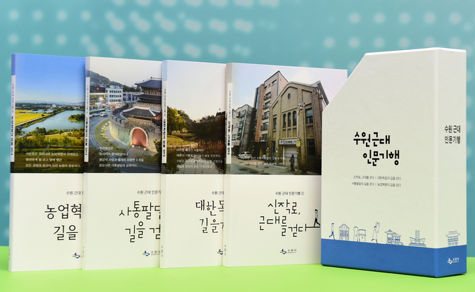 1년에 1권씩 발간된 수원근대 인문기행 시리즈 책자 4권 (사진 = 수원시 제공)