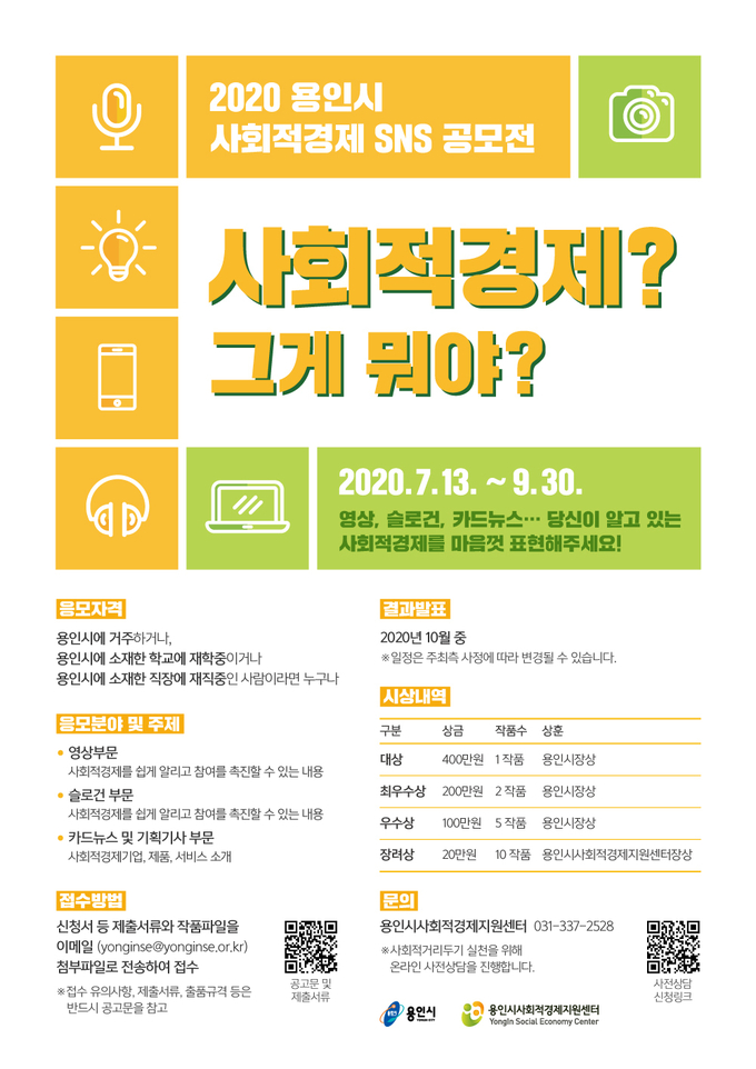 용인시 사회적경제 기업 알리기 SNS 공모전 포스터 (사진=용인시 제공)