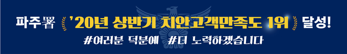 파주경찰서가 치안고객만족도 1위 달성에 대한 감사 현수막을 본서와 파출소에 설치했다. /파주경찰서제공