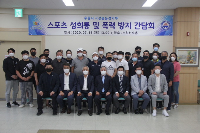 16일 수원시 선수촌에서 열린 체육인의 인권증진을 위한 스포츠 성희롱 및 폭력방지 간담회에서 박광국 수원시체육회장(앞줄 가운데)과 참석자들이 기념촬영을 하고 있다. (사진=수원시체육회 제공)