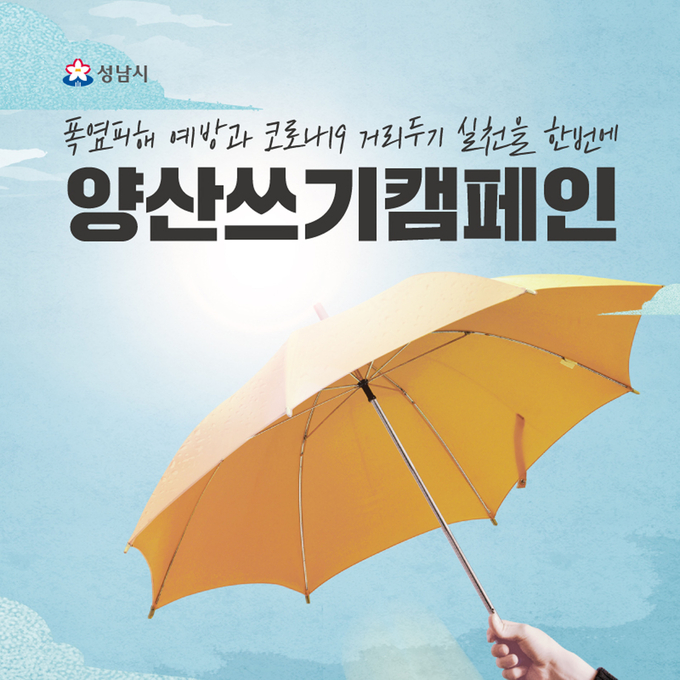  성남시 ‘양산 쓰기 운동’ SNS홍보 이미지 /성남시 제공