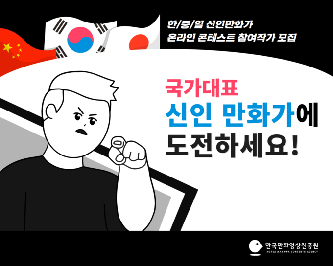 한국만화영상진흥원이 오는 31일까지 ‘2020 한중일 신인만화가 콘테스트’에 참여할 국내 신인만화가 7인을 모집한다. (사진=한국만화영상진흥원 제공)