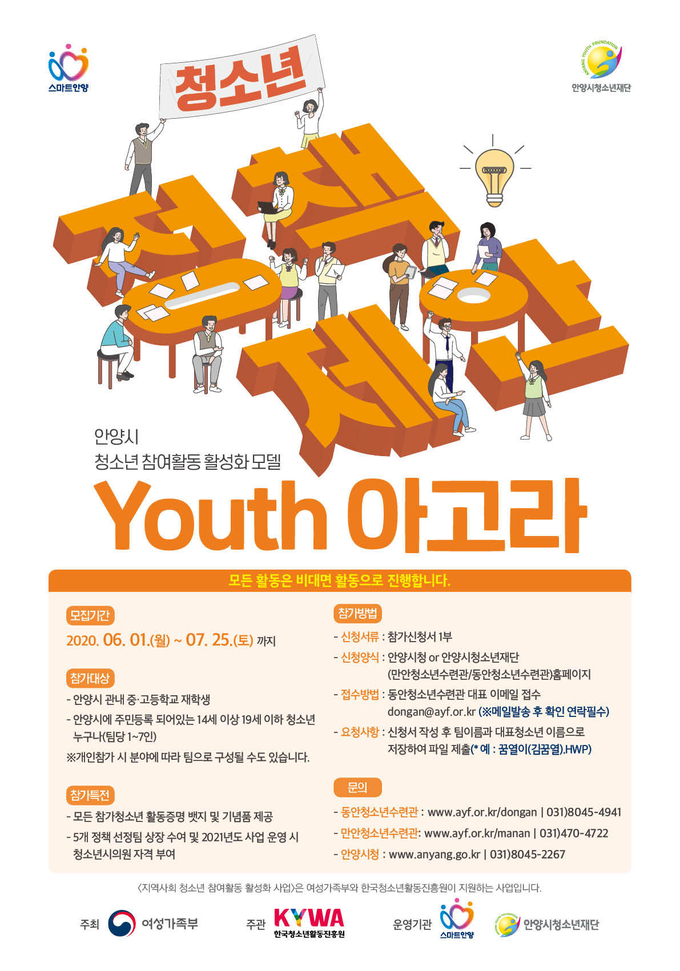 안양시가 청소년들의 다양한 목소리를 수렴하기 위한“Youth 아고라”(이하 유스아고라)를 운영하기로 하고, 희망자를 모집한다.