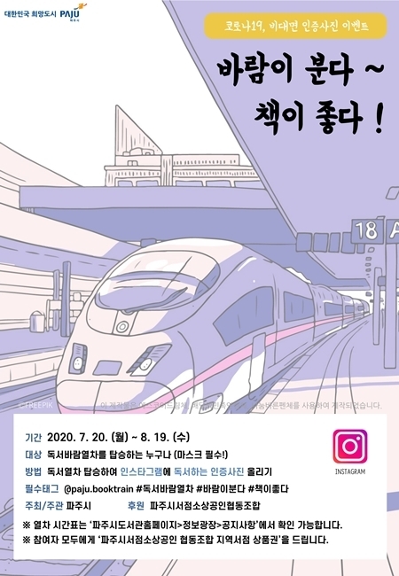독서열차 이벤트 포스터/파주시제공