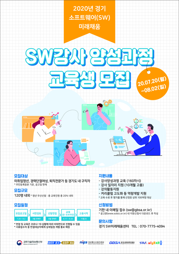 소프트웨어(SW) 강사 양성과정 모집 포스터 (이미지=경과원 제공)