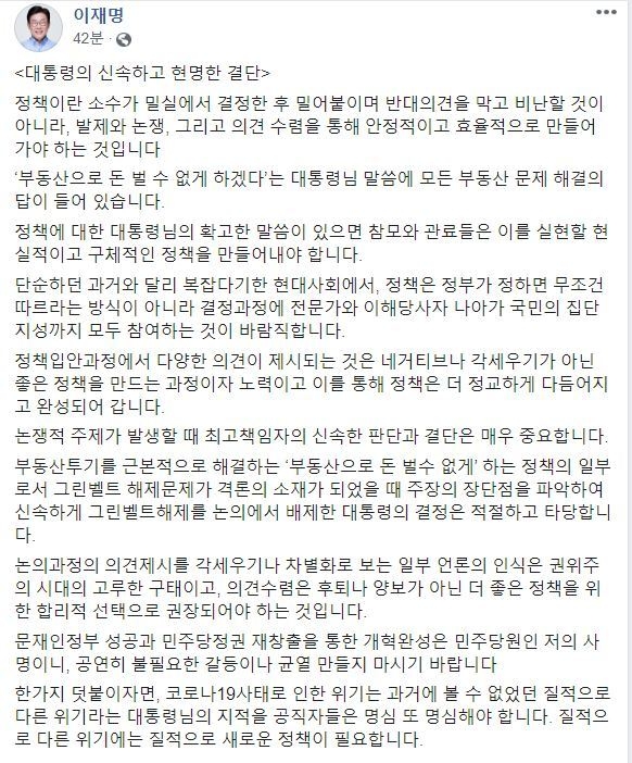 이재명 경기도지사 페이스 북을 통해 문재인 대통령의 '해제 불가' 공식 선언에 대해 글을 게제했다.(사진=박건기자 90virus@