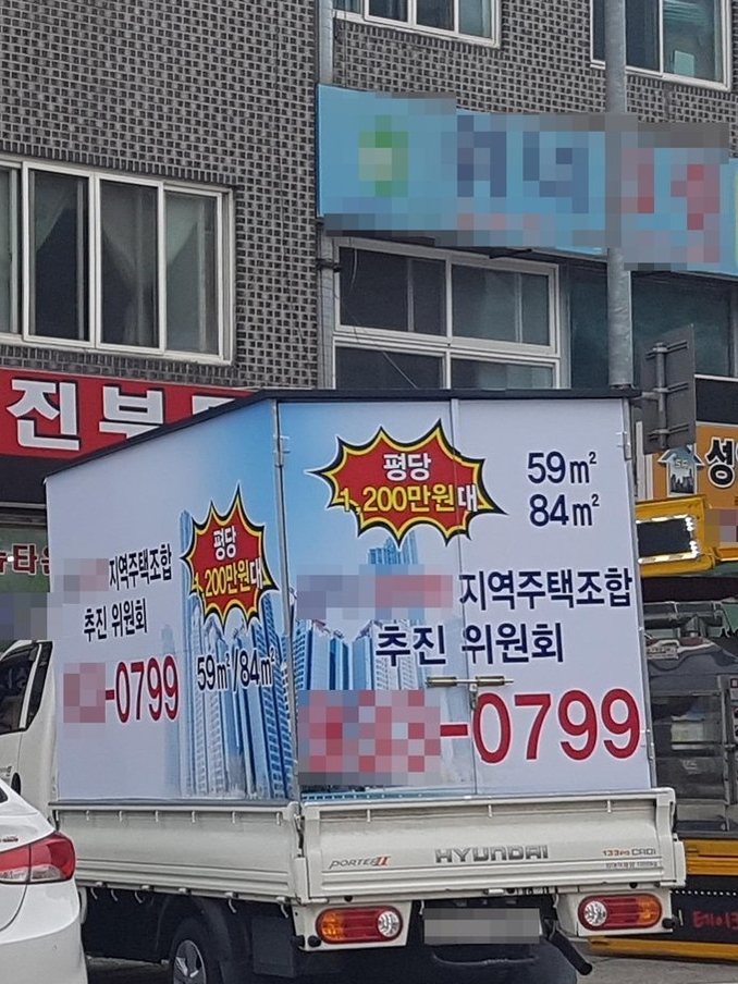 지난 2017년 8월 7일 서울 노원구의 주택가에서 지역주택조합 추진위가 '평당 1천200만원대' 분담금을 내세워 광고하는 모습. (사진=연합뉴스)