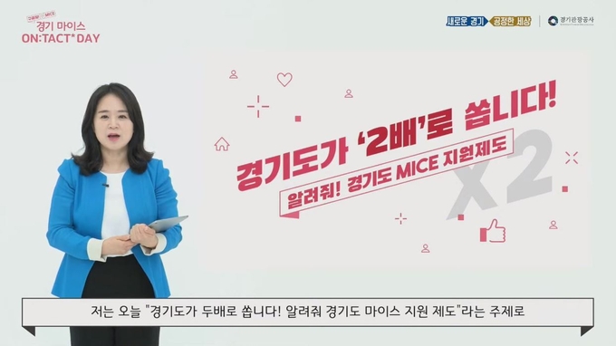 지난달 24일 열린 온라인 ‘경기마이스 온택트데이’에 출연한 경기관광공사 최숙희 과장.(사진=경기관광공사 제공)