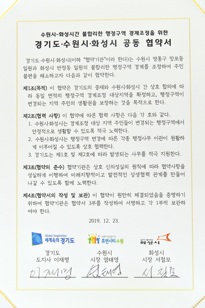 수원시-화성시간 불합리한 행정구역 경계조정을 위한 경기도·수원시·화성시 공동협약서.(사진 = 수원시 제공)