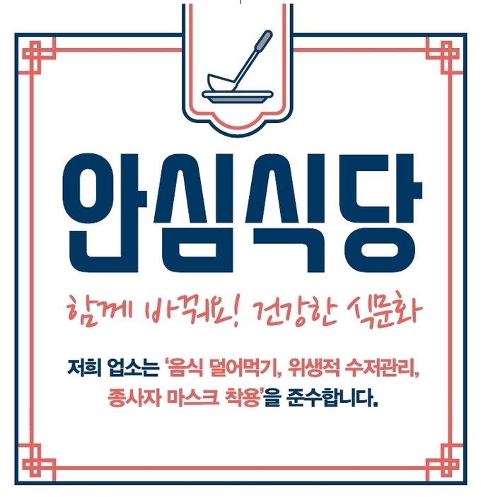 파주시가 지정한 안심식당에 부착될 표식/파주시제공 