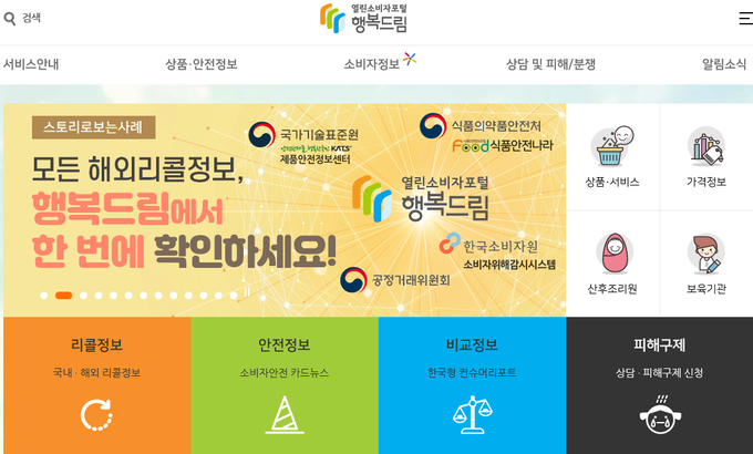'행복드림' 열린소비자포털' 홈페이지 캡처