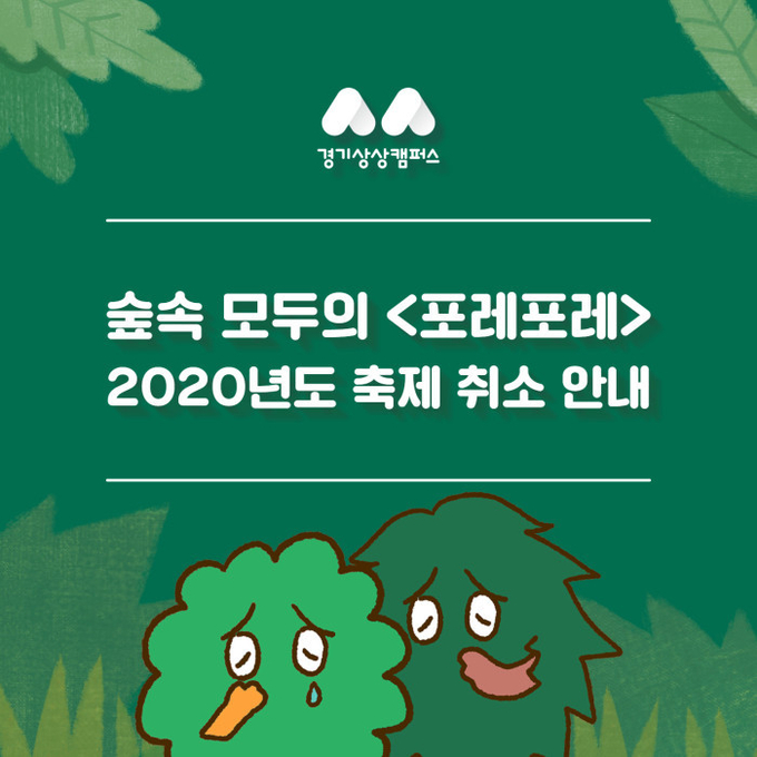 경기문화재단 경기상상캠퍼스가 코로나19의 지역사회 감염 확산 방지를 위해 7~9월 ‘포레포레’ 축제 취소를 결정했다. (사진=경기상상캠퍼스 제공)