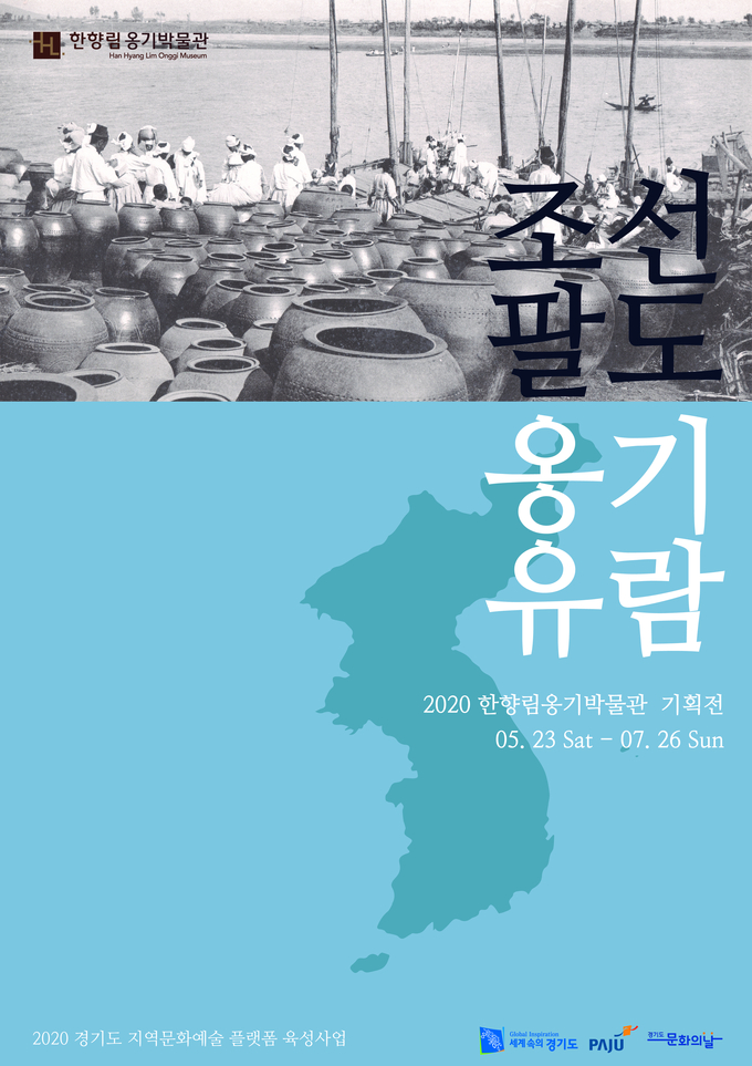 한향림옹기박물관이 ‘조선팔도 옹기유람’전을 오는 8월 30일까지 연장 진행한다. (사진=한향림옹기박물관 제공)