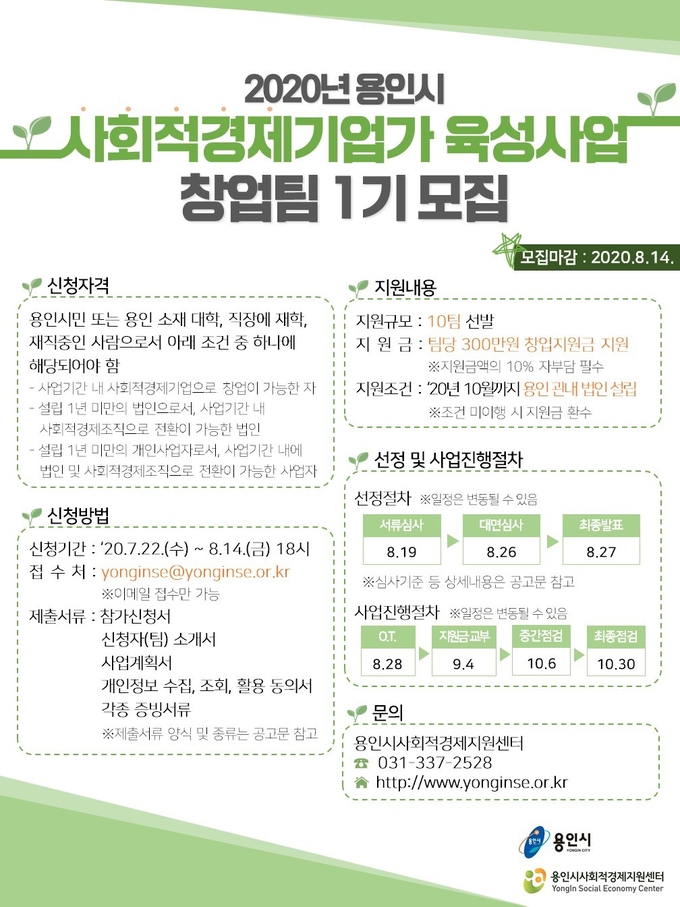 용인시 사회적경제 기업가 육성사업 참여 포스터 (사진=용인시 제공)