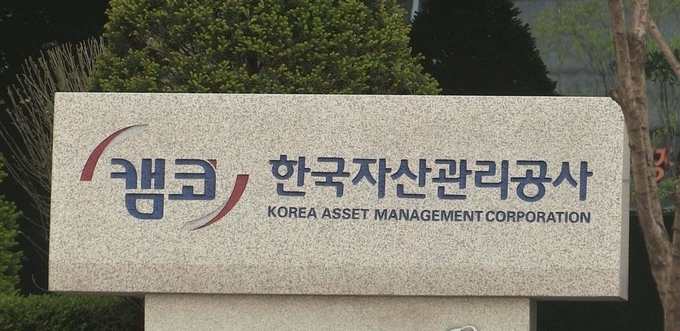 한국자산관리공사(캠코) (사진=연합뉴스)