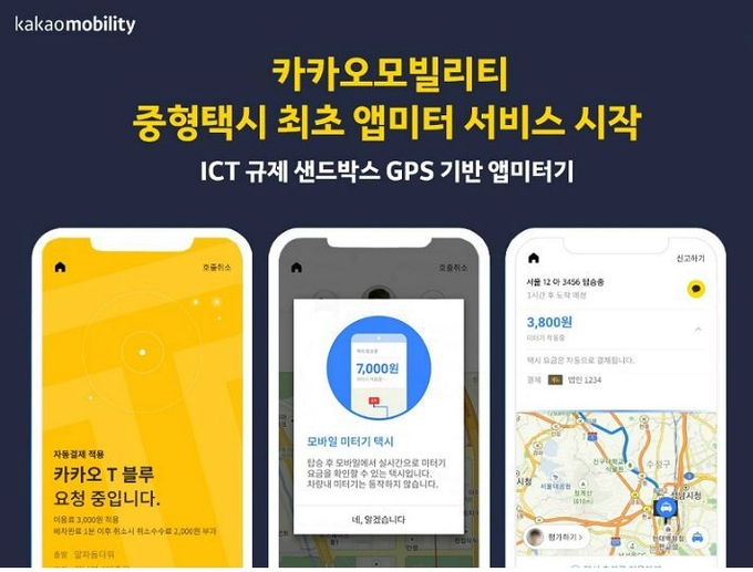 카카오모빌리티가 24일부터 중형택시에 앱 미터기 서비스를 도입한다. (사진=카카오모빌리티 제공)
