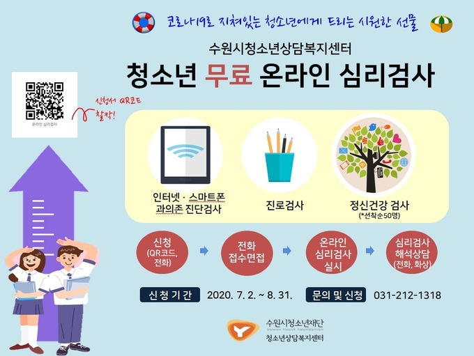 수원시청소년재단 수원시청소년상담복지센터는 오는 8월까지 ‘코로나 블루’를 겪는 청소년들을 위해 무료 온라인 심리검사를 진행한다. (사진=수원시청소년재단 제공)